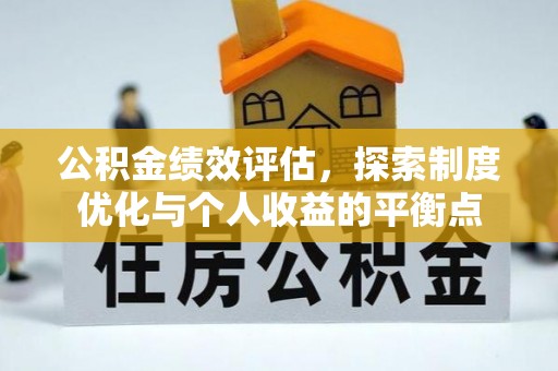 和静公积金绩效评估，探索制度优化与个人收益的平衡点