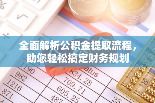 和静全面解析公积金提取流程，助您轻松搞定财务规划