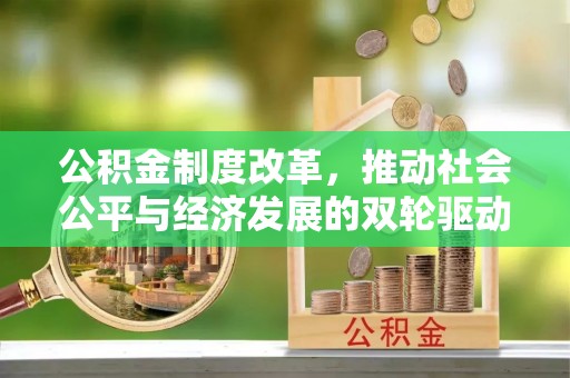 和静公积金制度改革，推动社会公平与经济发展的双轮驱动