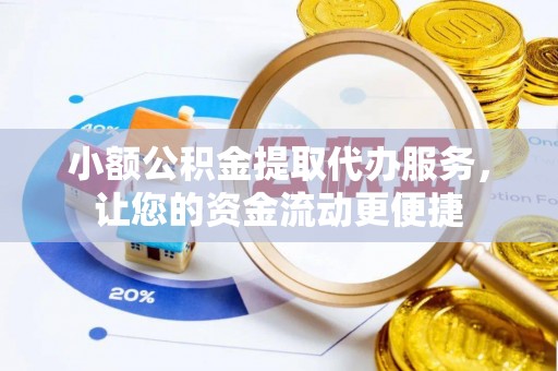 和静小额公积金提取代办服务，让您的资金流动更便捷