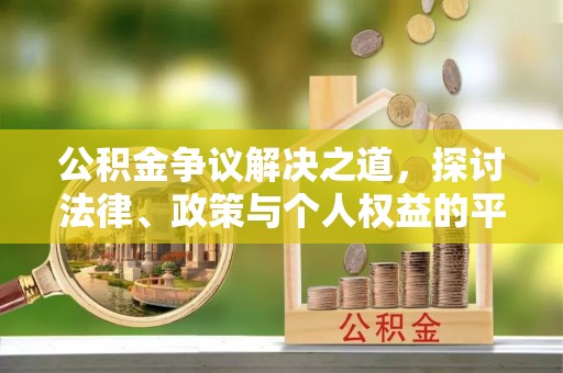 和静公积金争议解决之道，探讨法律、政策与个人权益的平衡