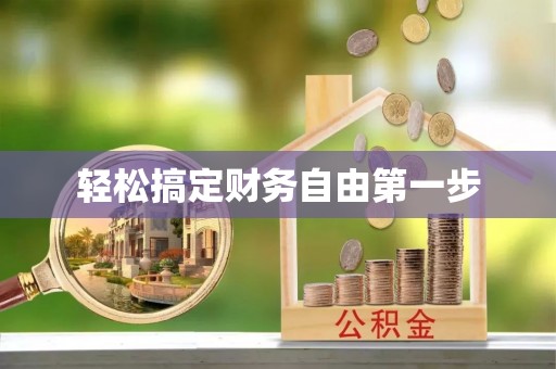 和静轻松搞定财务自由第一步