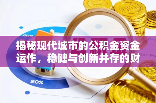 和静揭秘现代城市的公积金资金运作，稳健与创新并存的财富管理之道