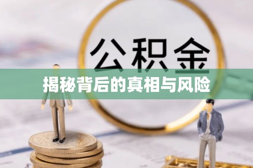 和静揭秘背后的真相与风险