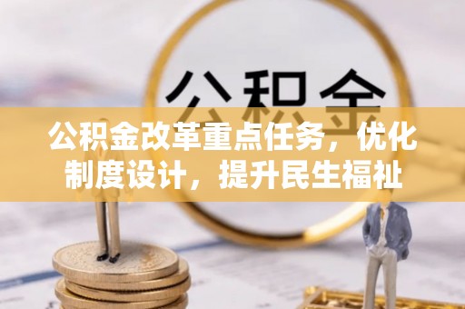 和静公积金改革重点任务，优化制度设计，提升民生福祉