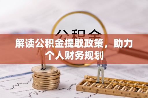 和静解读公积金提取政策，助力个人财务规划
