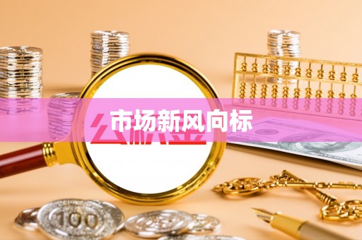 和静市场新风向标