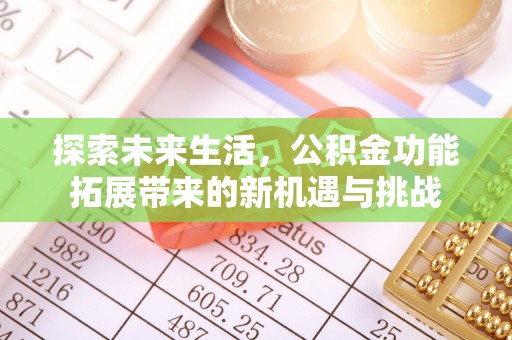 和静探索未来生活，公积金功能拓展带来的新机遇与挑战