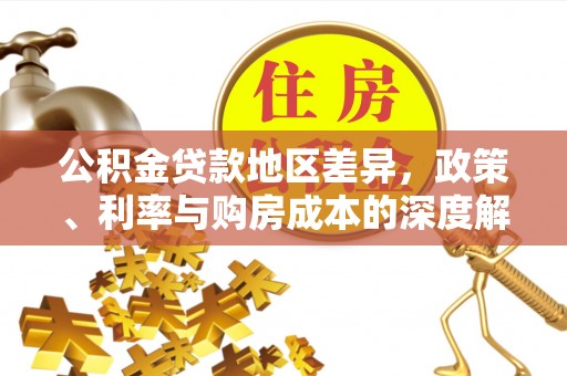 和静公积金贷款地区差异，政策、利率与购房成本的深度解析