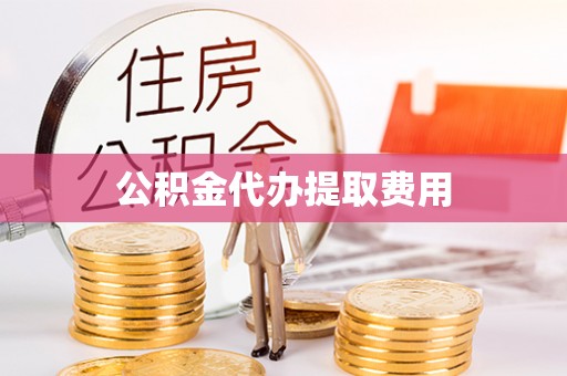 和静公积金代办提取费用