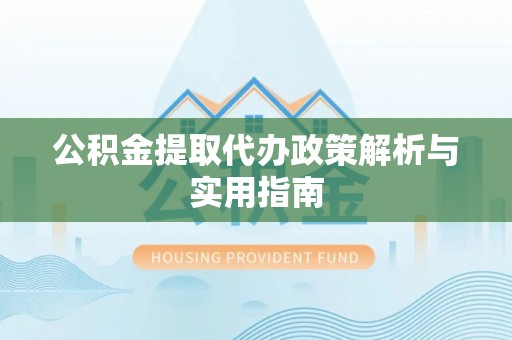 和静公积金提取代办政策解析与实用指南