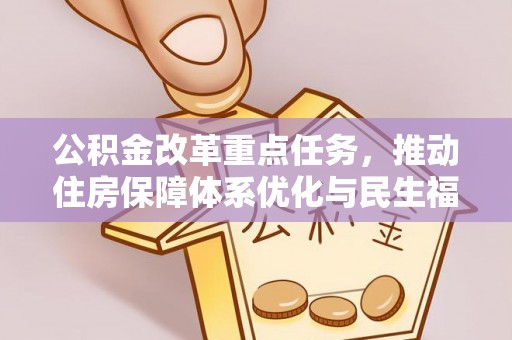 和静公积金改革重点任务，推动住房保障体系优化与民生福祉提升