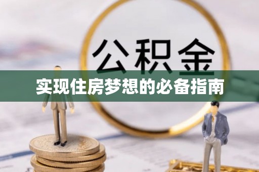 和静实现住房梦想的必备指南