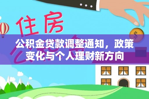 和静公积金贷款调整通知，政策变化与个人理财新方向