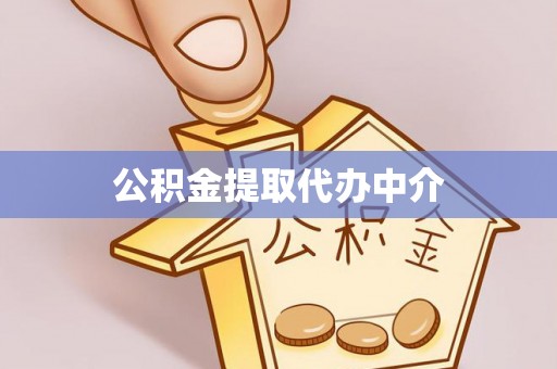 和静公积金提取代办中介