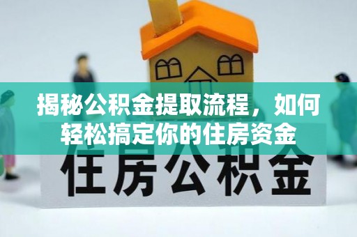 和静揭秘公积金提取流程，如何轻松搞定你的住房资金