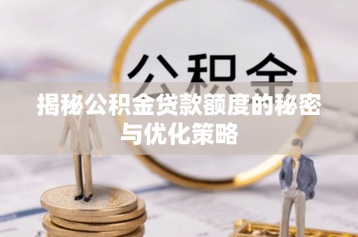 和静揭秘公积金贷款额度的秘密与优化策略