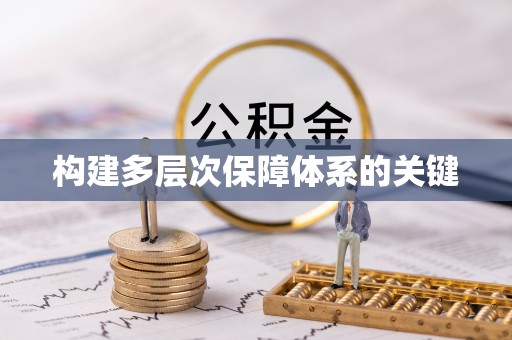 和静构建多层次保障体系的关键