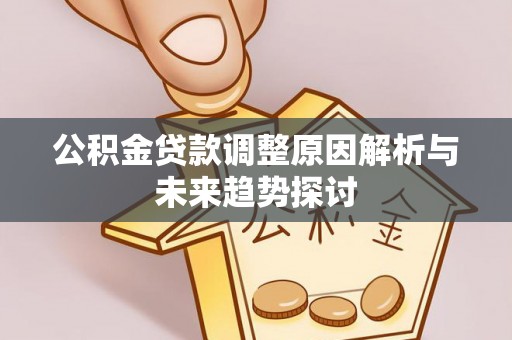 和静公积金贷款调整原因解析与未来趋势探讨