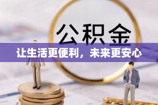 和静让生活更便利，未来更安心