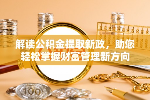和静解读公积金提取新政，助您轻松掌握财富管理新方向
