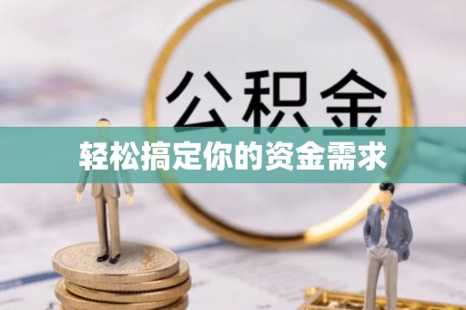和静轻松搞定你的资金需求