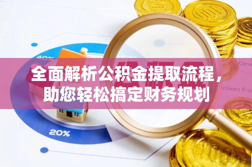 和静全面解析公积金提取流程，助您轻松搞定财务规划