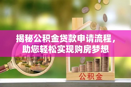 和静揭秘公积金贷款申请流程，助您轻松实现购房梦想