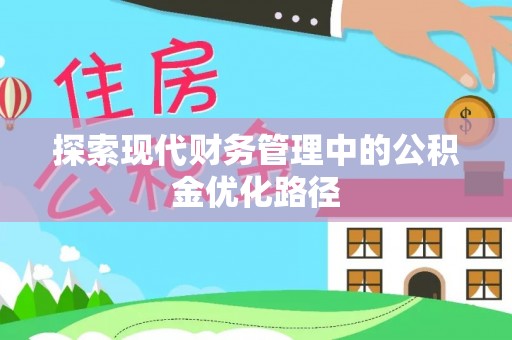 和静探索现代财务管理中的公积金优化路径
