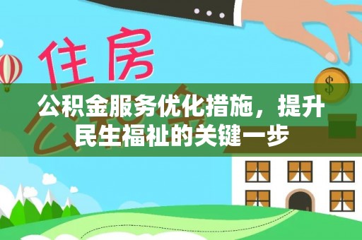 和静公积金服务优化措施，提升民生福祉的关键一步