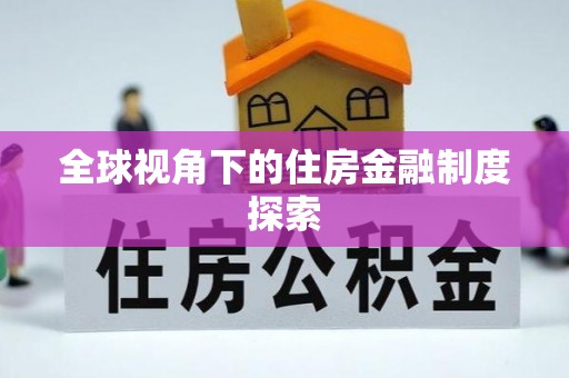 和静全球视角下的住房金融制度探索
