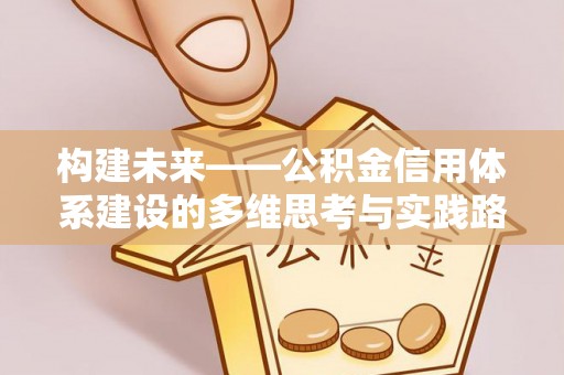 和静构建未来——公积金信用体系建设的多维思考与实践路径