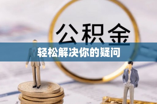 和静轻松解决你的疑问