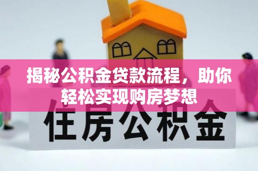 和静揭秘公积金贷款流程，助你轻松实现购房梦想