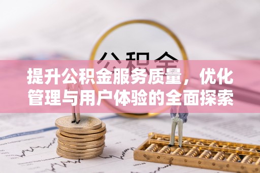 和静提升公积金服务质量，优化管理与用户体验的全面探索