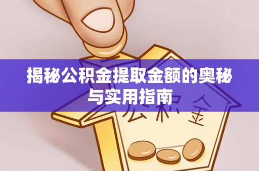 和静揭秘公积金提取金额的奥秘与实用指南