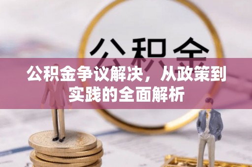 和静公积金争议解决，从政策到实践的全面解析