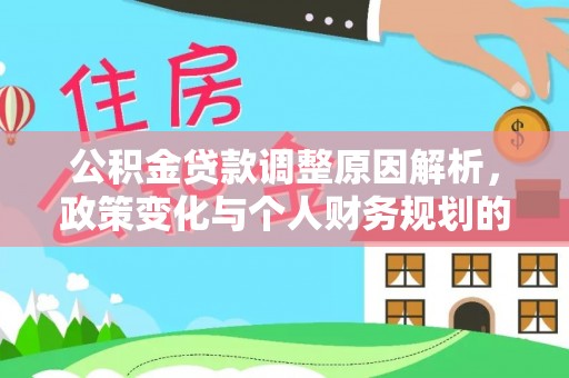 和静公积金贷款调整原因解析，政策变化与个人财务规划的影响