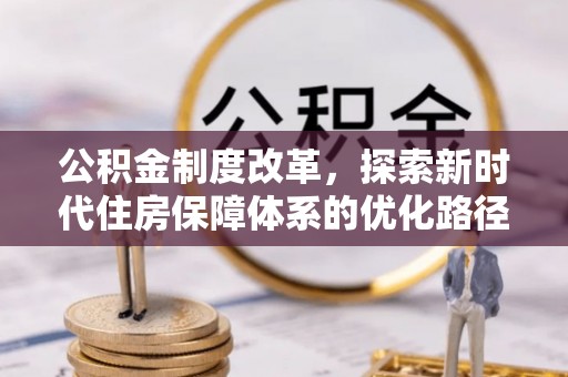 和静公积金制度改革，探索新时代住房保障体系的优化路径