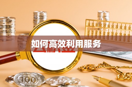 和静如何高效利用服务