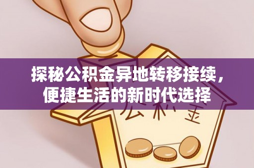 和静探秘公积金异地转移接续，便捷生活的新时代选择