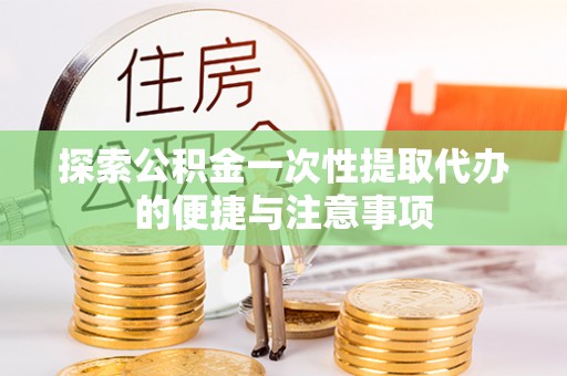 和静探索公积金一次性提取代办的便捷与注意事项
