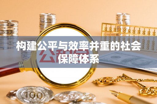 和静构建公平与效率并重的社会保障体系