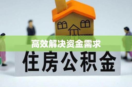 和静高效解决资金需求