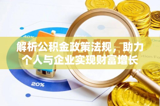 和静解析公积金政策法规，助力个人与企业实现财富增长