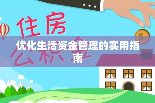 和静优化生活资金管理的实用指南