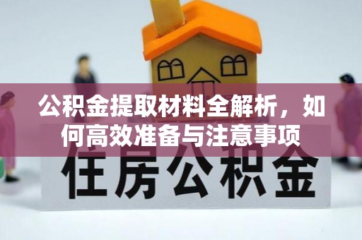 和静公积金提取材料全解析，如何高效准备与注意事项
