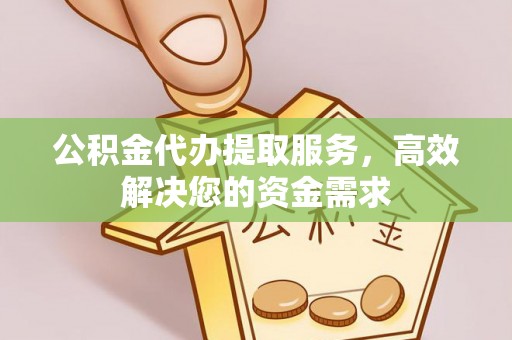 和静公积金代办提取服务，高效解决您的资金需求