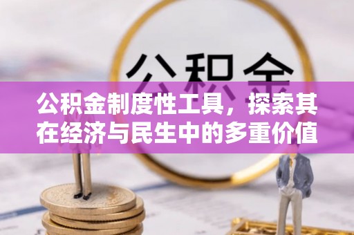 和静公积金制度性工具，探索其在经济与民生中的多重价值