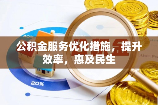 和静公积金服务优化措施，提升效率，惠及民生